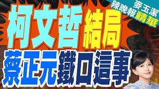 柯文哲續押?蔡正元:後面有電話就難 黃敬平爆:他說"不准放" 施正鋒:放出來會大鬧天宮｜柯文哲結局 蔡正元鐵口這事【麥玉潔辣晚報】精華版 @中天新聞CtiNews