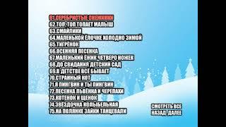 DVD - меню : детские песенки для мальчиков и девочек караоке 100 хитов