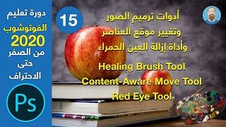 Healing Brush Tool-Content Aware Move Tool- Red Eye Toolأدوات معالجة وترميم الصور في الفوتوشوب 2020