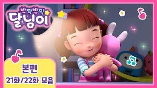 본편 모아보기 시즌1 21~22화 | 반짝반짝 달님이 | 뮤지컬 애니메이션 | 키즈 | 가족 | 율동 | 노래 | 드라마