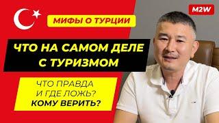 МИФЫ О ТУРЦИИ: Что на самом деле происходит с туризмом?   Кому верить?