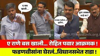 ए राणे..बस खाली ! पवार -जाधव आक्रमक फडणवीसांना घेरलं ! जोरदार राडा ! Vidhansabha Rohit Pawar - Rane