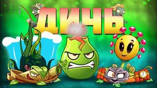 1000 и 1 способ поломать зомби или сборник PvZ дичи, которую прислали мне вы