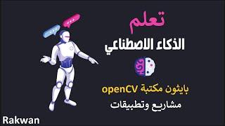 بايثون والذكاء الاصطناعي تطبيق عملي وانشاء مشاريع كاملة | python openCV AI course