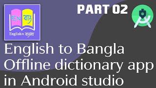 how to create English to Bangla Offline dictionary app in Android studio (Part 02)