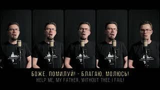 Страшно бушует житейское море | Acapella