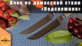 Подарочный узбекский пчак из дамасской стали "Подснежник" | @p4aki