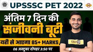 UPSSSC PET EXAM STRATEGY 2022 | PET मे लाये  85 + MARKS 100 % गांरटी | PET EXAM STUDY PLAN VIVEK SIR