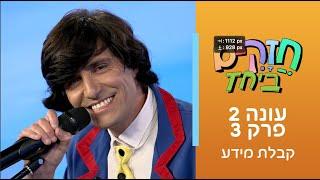 חזקים ביחד עונה 2 - פרק 3 | קבלת מידע