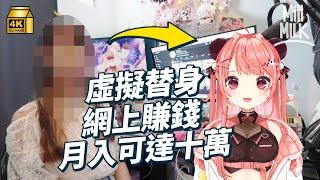 #MM｜90後VTuber靠直播打賞月入可達10萬 眾籌27萬將虛擬替身3D化 直擊$480虛擬偶像演唱會 千人看螢幕表演 香港最高訂閱VTuber媽媽幕後全力撐｜#700萬種生活 #4K