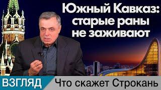 Южный Кавказ: старые раны не заживают. Комментарий Сергея Строканя