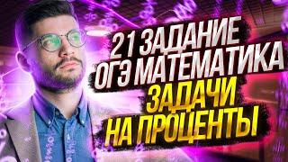 21 задание ОГЭ математика | Задачи на проценты