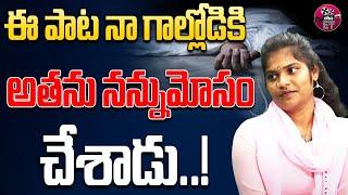 అతను నన్నుమోసం చేశాడు..! | Folk Singer Shruthi Last Interview | Eha Entertainment