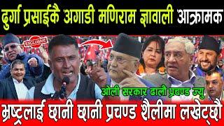 Durga Prasai कै अगाडी Maniram Gyawali आक्रामक, भ्रष्ट्रलाई छानी छानी Prachanda शैलीमा लखेट्छौ