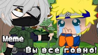 Meme • | Вы все г0вно! | • {Naruto}