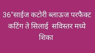 36" साईज परफैक्ट कटोरी ब्लाऊज /कटिंग पासून सिलाई सविस्तर माहितीमध्ये /कटोरी ब्लाऊज /