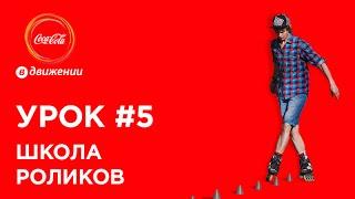 Слалом на роликах: базовые элементы | Школа роликов #5