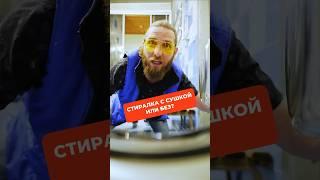 Стиралка с сушкой или отдельная сушильная? #сушка #стиральнаямашина #сушильнаямашина #техника