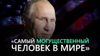Американский телеканал CNN выпустил документальный фильм о президенте России Владимире Путине.