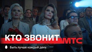 МТС Кто звонит | Театр