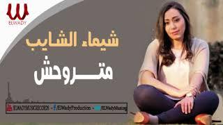 Shaimaa ElShayeb -  Mtrwa7sh / شيماء الشايب - متروحش