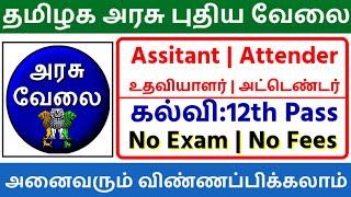 உதவியாளர் வேலை| Tamilnadu Government Jobs 2021 | Government Jobs 2021 | Latest Government Jobs 2021