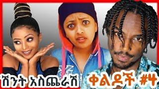 ቲክ ቶክ : Ethiopian funny tiktok vine videos compilation | habesha tiktok 2021 | Ethiopian Comedy |ኮሜዲ