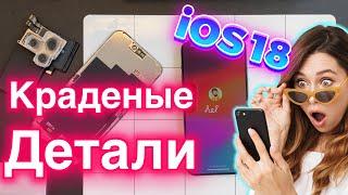 Краденые Запчасти в iOS18