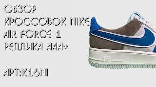 Обзор реплик Nike Air Force 1 || Обзор кроссовок || Магазин ARZMEN