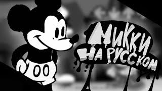 mickey mouse | Happy  - На русском! Friday night funkin