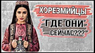 ХОРЕЗМИЙЦЫ. КТО ОНИ? ИРАНЦЫ ИЛИ ТЮРКИ???