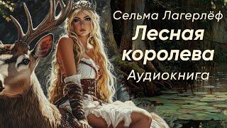 Лесная королева. Сельма Лагерлёф ( рассказ ) / аудиокнига