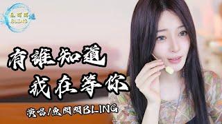 魚閃閃BLING《有誰知道我在等你》||『我一個人在雨裡 有誰知道我在等你』#有誰知道我在等你 #翻唱 #魚閃閃 #魚閃閃bling #音樂分享