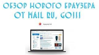 Обзор нового браузера от Mail ru, GO!!!