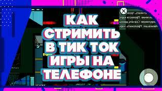 КАК СТРИМИТЬ ИГРЫ В ТИК ТОКЕ НА ТЕЛЕФОНЕ