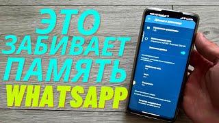 Как Почистить WhatsApp и Освободить Кучу Места на Своем телефоне  От 1 до 10 Гигабайт Гарантировано