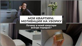 МОЯ КВАРТИРА: МОТИВАЦИЯ НА УБОРКУ. ПОЧЕМУ В МОЕЙ КВАРТИРЕ ВСЕГДА ПОРЯДОК?