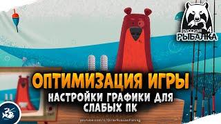 Русская Рыбалка 4 — Настройки графики для слабых ПК. Оптимизация игры