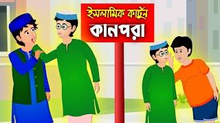 কানপরা।।Bangla Islamic Cartoon।।  Abu Bakkor Story।। Islamic Moral Story।।