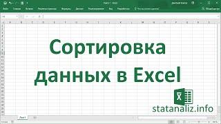 Сортировка данных в MS Excel