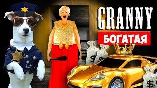 СОБАКА ИГРАЕТ В GRANNY ►МОД БОГАТАЯ ГРЕННИ  ► Dog playing Rich in Granny