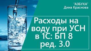 Расходы на воду при УСН в 1С Бухгалтерия 8