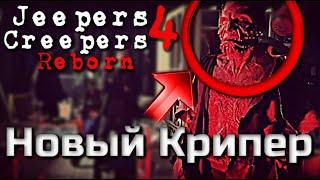 НОВОСТИ | ДЖИПЕРС КРИПЕРС 4 ВОЗРОЖДЕНИЕ | КРУТЫЕ ВИДЕО СО СЪЕМОК | КРИПЕРА ПОКАЗАЛИ ВО ВСЕЙ КРАСЕ