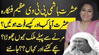 Ishrat Hashmi Renowned PTV Actress's Untold Journey | What really happened to her? |