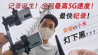 【最高记录】荣耀30Pro+对比小米10Pro 5g基站下网速测试!会不会灯下黑？