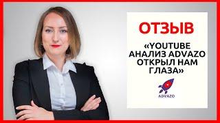 АНАЛИТИКА ЮТУБ КАНАЛА  — Отзыв Daria Cicek об анализе и аудите YouTube-канала || ADVAZO 0+