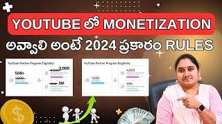 YouTube లో Monetization అవ్వాలి అంటే 2024 ప్రకారం Rules | Monetization Requirements in 2024