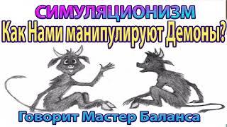  Как нами манипулируют Демоны? Как избежать зомбирования и манипуляции собой? - Бог, Душа, Дух. 4K