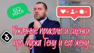 # 19 Приколы и смешные сценки про мужа Гену и его жену  Без мата ️