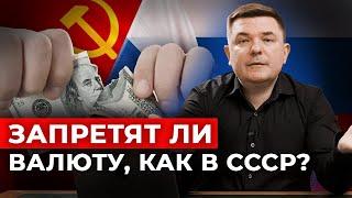 Возврат в СССР: что будет с долларом в России? Выгодно ли запрещать валюту в РФ? | Укрепление рубля